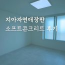 지아자연애 소프트콘크리트 후기 구축인테리어 장판추천