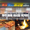 54번가 | 제주 올레 시장 54번가 야시장 주차장 영업시간 다녀온 후기