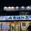 속초대게촌 이미지