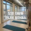 언니네 | 창원 대방동 필라테스로 유명한 언니네 필라테스 후기