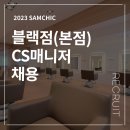 청담동 쌤시크 블랙 c.s파트 구인합니다. 이미지