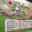 의정부동오부대찌개&물닭갈비