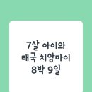 7살 아이와 치앙마이 8박 9일