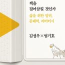 유튜브는 책을 집어 삼킬것인가? | &lt;질문하는 독서&gt;《유튜브는 책을 집어 삼킬 것인가》(김성우·엄기호 공저)