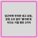 당근마켓 무리한 네고 요청, 감정 소모 없이 '쿨거래'로 이끄는 거절 멘트 3가지