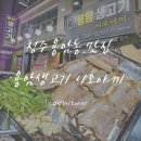 용암생고기시오야끼