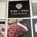 돗가비 불 쭈꾸미 | 인천 인하대맛집 “돗가비 불 쭈꾸미” 솔직후기 , 아기의자 있음