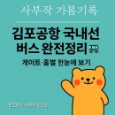 성주동 버스종점  사거리 | 김포공항 국내선 버스 노선 완벽 가이드 | 리무진·시외·시내버스 총정리