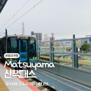 소로3-117 | 마쓰야마 산책패스 구매 및 이용 방법 우치코 오즈 근교 기차여행 코스
