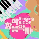 [Singing BICOF: 만화·웹툰 원작 창작음악제] 참가자 모집 이미지