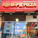 오구쌀피자 동수역점 이미지