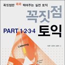 꼭짓점 토익 Part 1.2.3.4 소개글 이미지