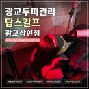 탑프라자 | 광교 두피관리 잘하는곳 탑스칼프 광교상현점 두피스케일링 솔직후기