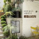 새원4길 9-2 | 서울역 놀거리 가볼만한 곳 회현 로컬스티치 데이트하기 좋은 곳