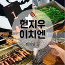 오미자복지센터 광장 | 헌지우이치엔 제일백화점 웨이팅, 오픈런 1등, 메뉴, 가격 후기