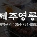 제주영롱가