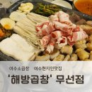 무선길 | 여수소곱창 맛집, 해방곱창 무선점 방문 후기