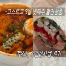 (주)코스트코 코리아(공세점) - 9452 | (주)코스트코 코리아(공세점)