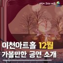겨울愛이천 스테이지 _ 조성모 | 이천아트홀 12월 공연 정보 A to Z