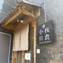 85번수산 | 스시오마카세 소야일식｜ 85번째 내돈내산 방문한 찐단골후기