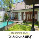 아리아호텔(신관) | [W-24] 발리 더 사마야스미냑 314호 후기 (신관, 룸서비스, 조식, 애프터눈 서비스, 스파)