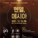 제155회 정기연주회 ‘헨델, 메시아‘ 이미지