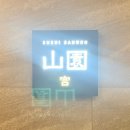 썬라이더썬문통영점 | 광화문 스시산원 궁 디너 내돈내산 솔직후기