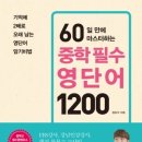 60일 만에 마스터하는 중학 필수 영단어 1200 : 중학 핵심 영단어만 알면 중학교 영어 실력이 쑥쑥! 이미지