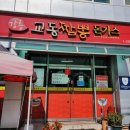 강릉교동짬뽕돈가스 이미지