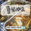 폴인샤브(장기점) | 대구 수성구(폴인샤브 본점)육수일품 샤브샤브무한리필 방문후기