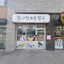 알사탕문방구포항두호점