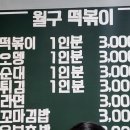 월구떡볶이