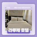 호텔치즈삼산점 | 울산 삼산 대실해서 쉬기 좋은 곳! - 라루체 호텔 솔직후기!