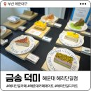 해리단길 카페 데이트 | 금송 덕미 해운대 - 망고 그라니타 &amp; 망고 티라미수 후기