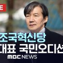 조국혁신당, 비례대표 순번 지정을 위한 국민오디션 - [끝까지LIVE] MBC 중계방송 2024년 03월 16일 이미지