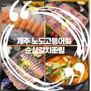 노도고등어회 이미지