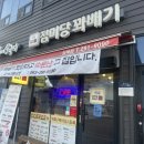 점미당꽈배기 - 완주군 삼례역로 8 | [완주 삼례] 꽈배기 핫도그 맛집 점미당 꽈배기 후기(내돈내산, 광고X)