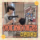 정훈 | 매교미용실 아이디헤어 남성 컷트 정훈실장 컷트 드라이 후기