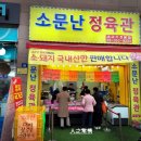 소문난정육관 - 은평구 은평로 98 | 소문난정육관