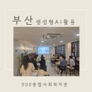 생성 | 부산 000종합사회복지관 생성형AI 활용 강의 후기