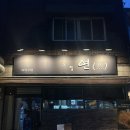 928 | [상봉 맛집] 안주가 맛있는 상봉 술집 ‘그럴연’ 추천 후기 | 상봉 먹자골목 술집