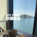 나래 | 안산 대부도 오션뷰 전망까지 즐기는 가성비 맛집 카페동이 시화나래점 솔직 후기