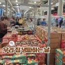 심봤다유통 | 한 달에 딱 두 번, 마트 휴무일이 돌아오면 시작되는 우리 집 냉장고 비우기