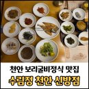 천안한정식 보리굴비 맛집 수림정 천안 신방점 후기/가족모임 장소로 추천