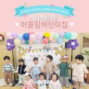 시립배곧1동어울림어린이집 이미지