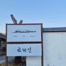 무전동 주차장 입구 ∼ 해동주유소 앞 | [경기 양주] 한옥 카페 &#39;교외선&#39; / 할머니집 같은 정겹고 고즈넉한 장소