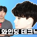 1.《男물결펌》(아웃컬/방사)와인딩) 이미지