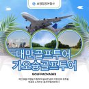 가오슝골프투어, 남대만의 숨겨진 보석에서의 최고의 라운드