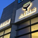 오창 엘파크 | 스시예담 청주 오창점 방문후기 | 오창 가성비 좋은 회전초밥 추천