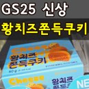 GS25수원시티점 | GS25 편의점 신상 디저트 추천 황치즈 쫀득쿠키 생각보다 맛있는데?